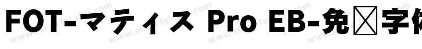 FOT-マティス Pro EB字体转换
